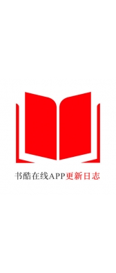 西双版纳傣族自治州[安卓APK] 书酷在线APP更新日志（最新版本：v2.2.0804）